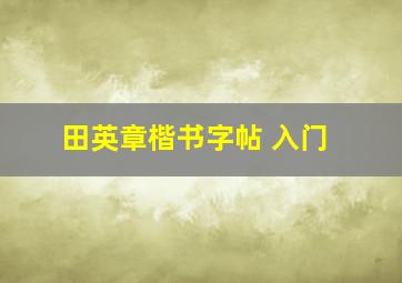 田英章楷书字帖 入门